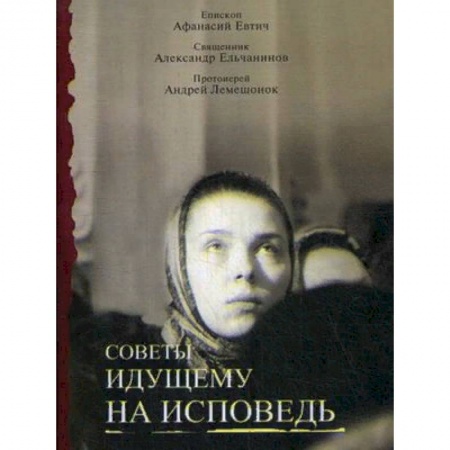 Богослужебные издания, книга Советы идущему на исповедь заказать