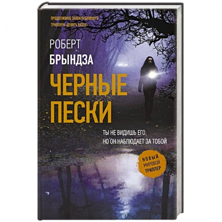 Классика отечественного детектива, книга Черные пески заказать