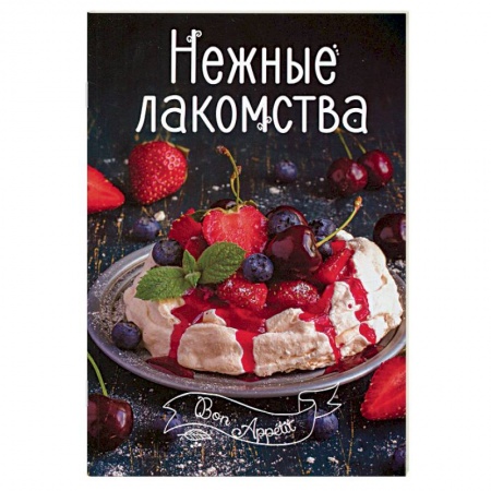 Книги, книга Нежные лакомства заказать