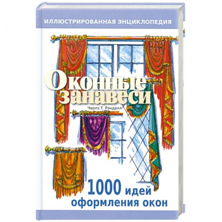 Книги, книга Оконные занавеси. Иллюстрированная энциклопедия. 100 идей по оформлению окон заказать