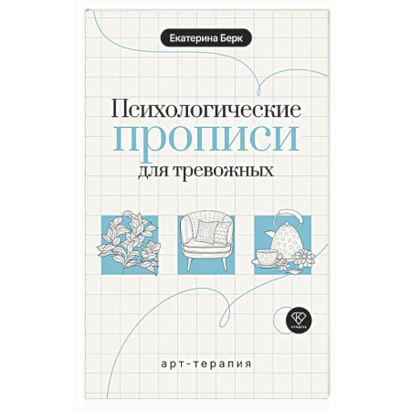 Тесты, книга Психологические прописи для тревожных заказать