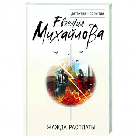 Отечественный женский детектив, книга Жажда расплаты заказать