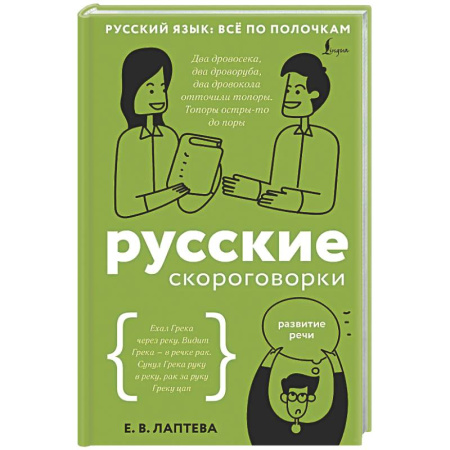 Общее языкознание, книга Русские скороговорки заказать