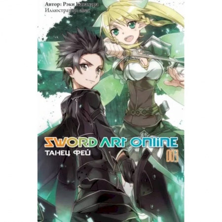 Комиксы. Манга, книга Sword Art Online. Том 03. Танец фей заказать