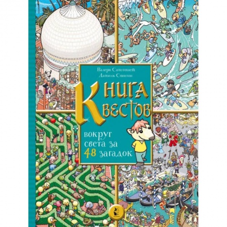 Фокусы, игры, судоку, кроссворды и т.д., книга Книга квестов. Вокруг света за 48 загадок заказать