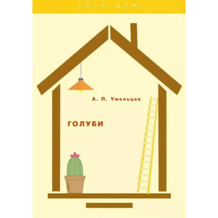 Птицы, книга Голуби заказать