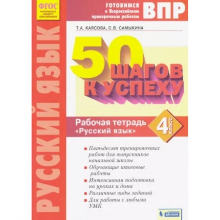 Русский язык. Учебные пособия, книга Русский язык. 4 класс. Рабочая тетрадь. ФГОС заказать
