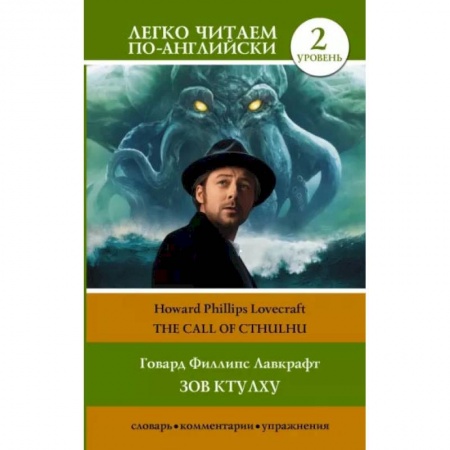 Книги, книга Зов Ктулху. Уровень 2 заказать