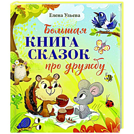 Сказки отечественных писателей, книга Большая книга сказок про дружбу заказать