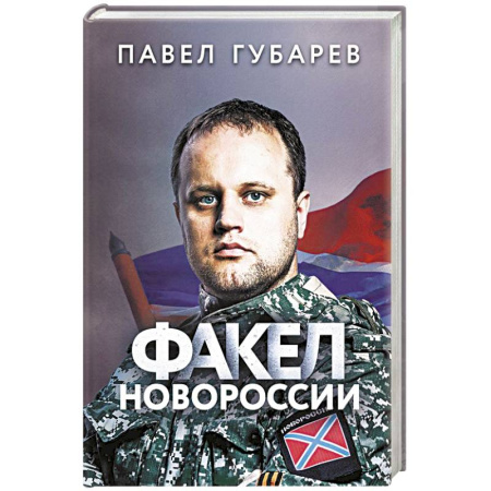 Книги, книга Факел Новороссии заказать