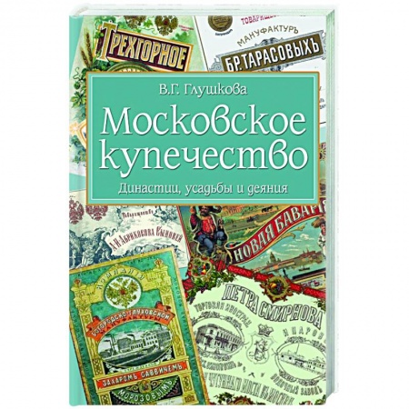 История Древней Руси. Средневековье, книга Московское купечество. Династии, усадьбы и деяния заказать