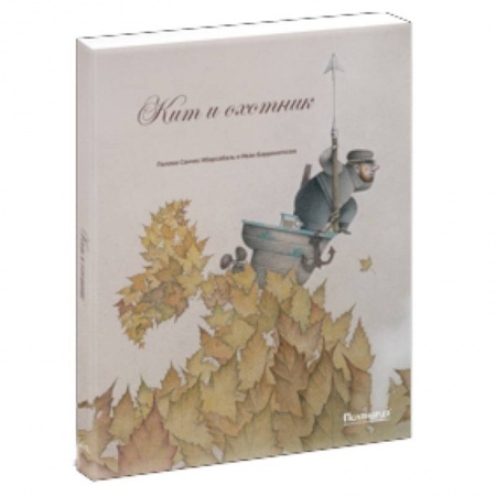 Книги, книга Кит и охотник заказать