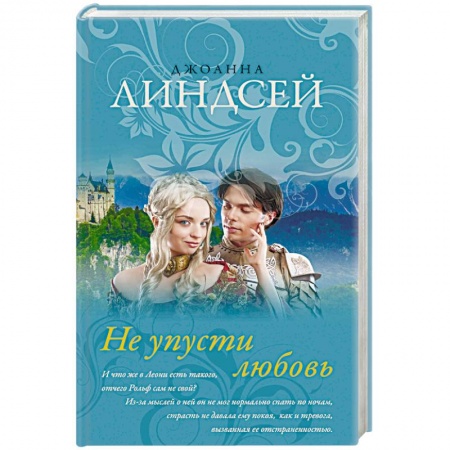 Зарубежный любовный роман, книга Не упусти любовь заказать