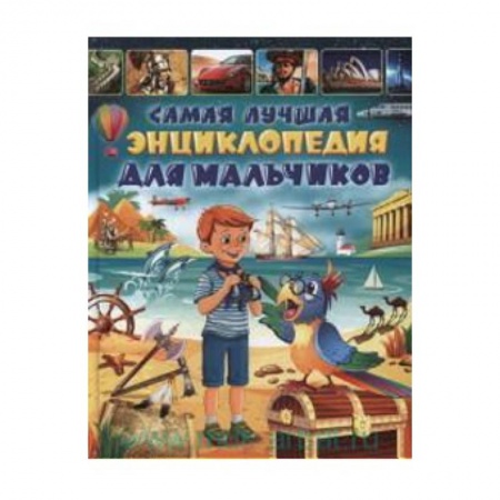 Книги, книга Самая лучшая энциклопедия для мальчиков заказать