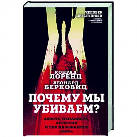 Социальная философия, книга Почему мы убиваем? Злость, ненависть, агрессия и так называемое «зло» заказать