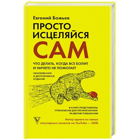 Авторские методики, книга Просто исцеляйся сам: что делать, когда все болит и ничего не помогает заказать