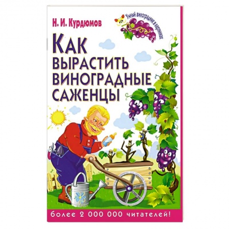 Книги, книга Как вырастить виноградные саженцы заказать