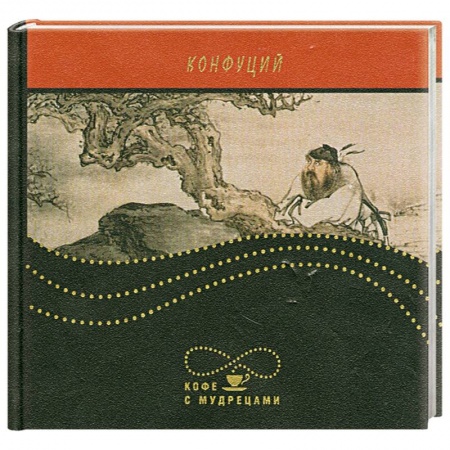 Книги, книга Кофе с мудрецами заказать