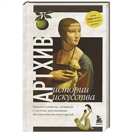 Искусствоведение. История искусств, книга Артхив. Истории искусства. Просто о сложном, интересно о скучном: рассказываем об искусстве, как никто другой заказать