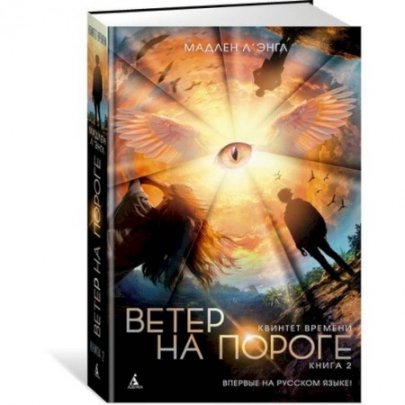 Мистика. Фантастика. Фэнтези, книга Квинтет времени. Книга 2. Ветер на пороге заказать