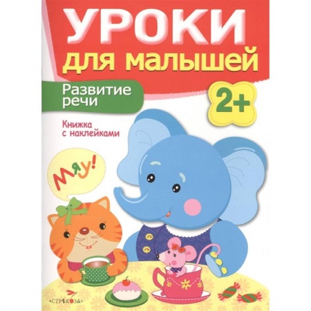 Развитие речи. Чтение, книга Развитие речи. Книжка с наклейками заказать
