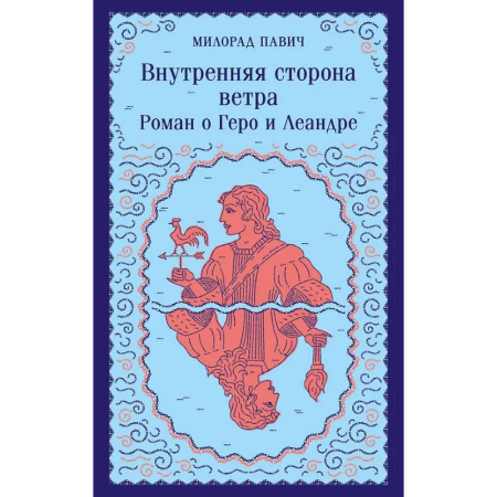 Книги, книга Набор 3 романа Милорада Павича: 'Ящик для письменных принадлежностей', 'Звездная мантия' и 'Внутренняя сторона ветра. Роман о Геро и Леандре' заказать
