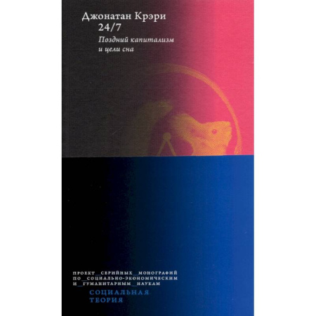 Общие работы по социологии, книга 24/7. Поздний капитализм и цели сна заказать