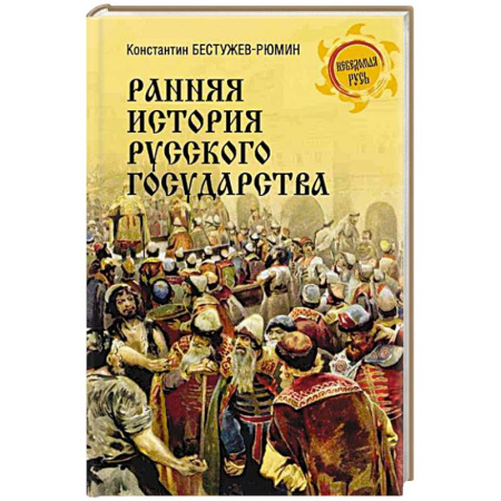 История Древней Руси. Средневековье, книга Ранняя история Русского государства заказать