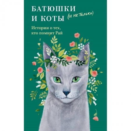 Русская современная проза, книга Батюшки и коты (и не только).История о тех,кто помнит Рай заказать