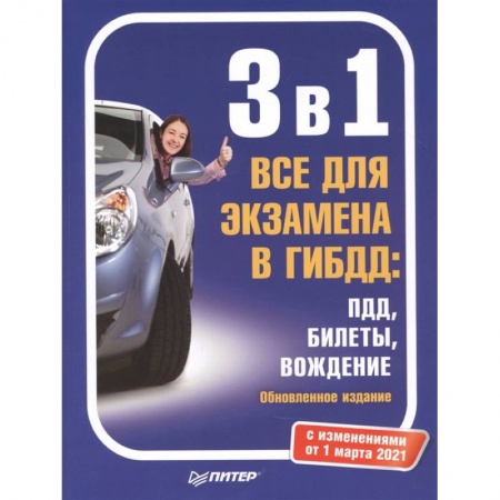 Вождение автомобиля, книга 3 в 1. Все для экзамена в ГИБДД: ПДД, Билеты, Вождение. Обновленное издание. С изменениями от 01.03.21 заказать
