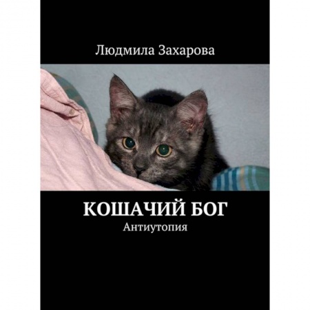 Книги, книга Кошачий Бог. Антиутопия заказать