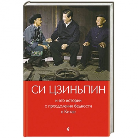 Китай, книга Си Цзиньпин и его истории о преодолении бедности в Китае заказать