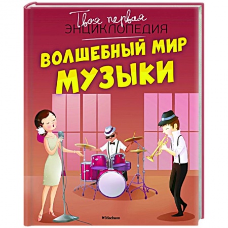 Культура и искусство, книга Волшебный мир музыки заказать