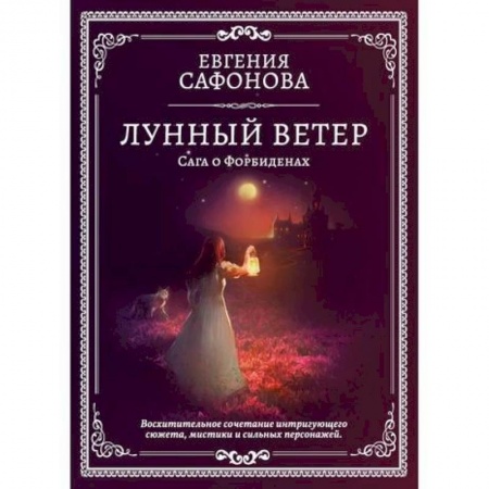Мистика, ужасы, книга Лунный ветер заказать