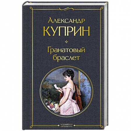 Русская классика, книга Гранатовый браслет заказать