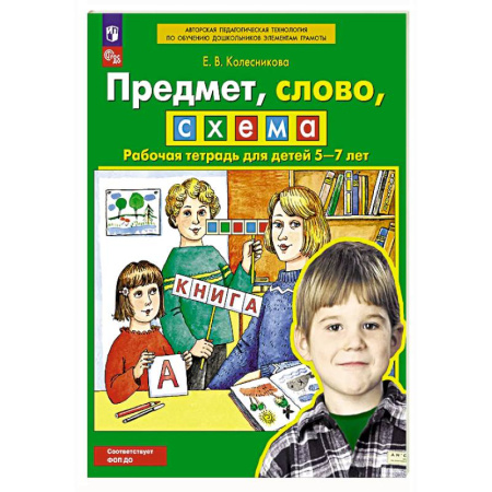 Развитие речи. Чтение, книга Предмет, слово, схема. Рабочая тетрадь для детей 5-7 лет заказать