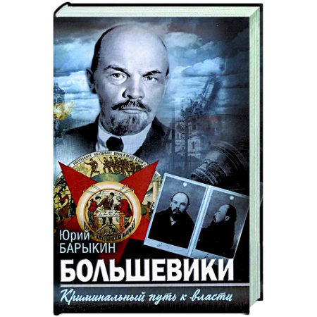 Россия в XIX - начале XX вв., книга Большевики. Криминальный путь к власти заказать