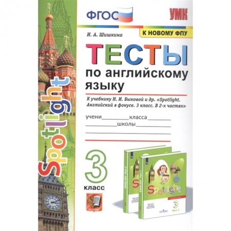 Иностранные языки, книга Английский язык. 3 класс. Тесты к учебнику Н. И. Быковой и др. 'Английский язык. 3 класс'. ФГОС заказать