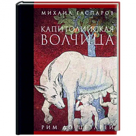 Древний Рим, книга Капитолийская волчица. Рим до цезарей заказать