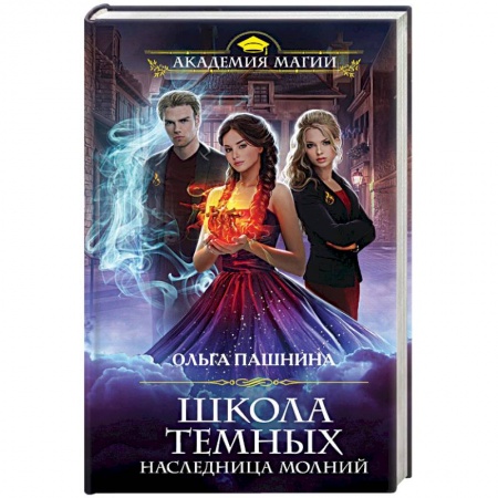 Русское фэнтези, книга Школа темных. Наследница молний заказать