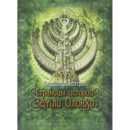 Археология, книга Страницы истории Земли Олонхо заказать