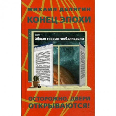 Политология, книга Конец эпохи. Осторожно, двери открываются! Том 1. Общая теория глобализации заказать