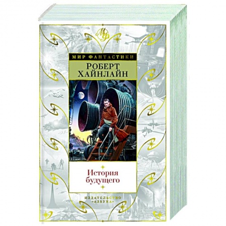 Зарубежная фантастика, книга История будущего заказать