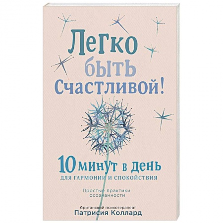 Психология, книга Легко быть счастливой! 10 минут в день для гармонии и спокойствия заказать