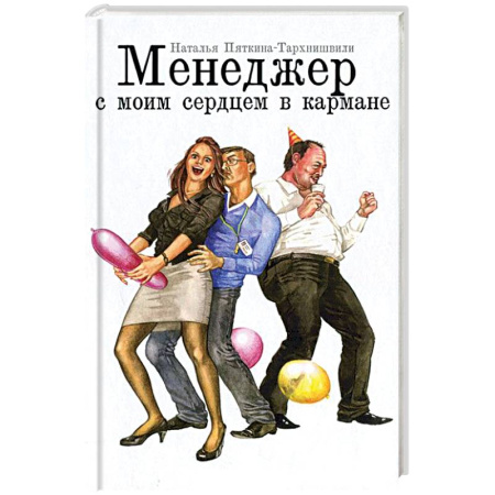 Книги, книга Менеджер с моим сердцем в кармане заказать