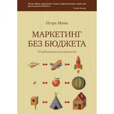 Маркетинг. Общие вопросы, книга Маркетинг без бюджета. 50 работающих инструментов заказать