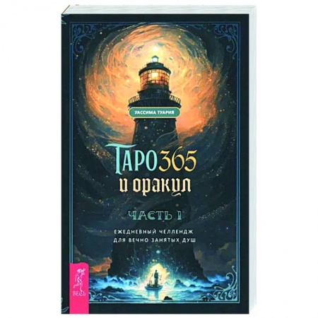 Гадание по картам Таро, книга Таро и оракул 365. Часть 1. Ежедневный челлендж для вечно занятых душ заказать