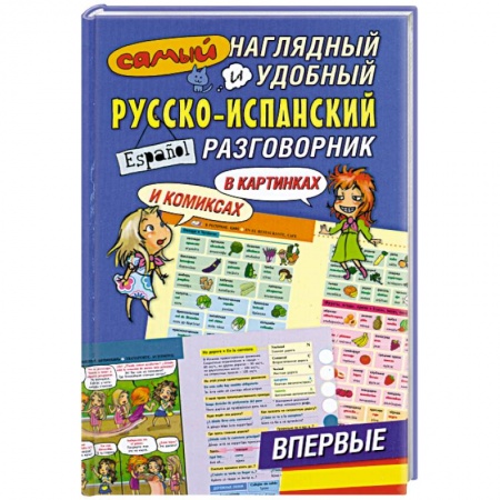 Книги, книга Самый наглядный и удобный русско-испанский разговорник [в картинках и комиксах] заказать
