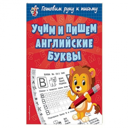 Письмо, мелкая моторика, книга Учим и пишем английские буквы заказать