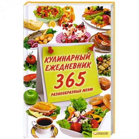 Книги, книга Кулинарный ежедневник. 365 разнообразных меню заказать